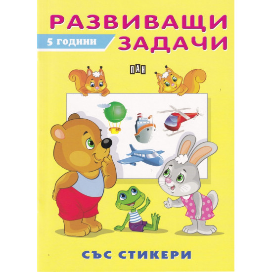 Развиващи задачи  5 години (със стикери)