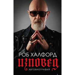 Роб Халфорд. Изповед Роб Халфорд. Изповед