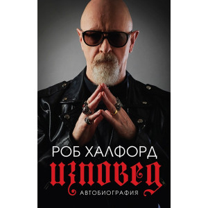 Роб Халфорд. Изповед