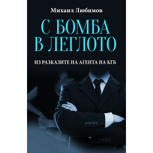 С бомба в леглото - Из разказите на агента на КГБ