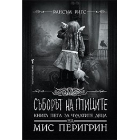 Съборът на птиците - книга 5