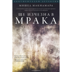 Ще изчезна в мрака (Поредица "Документален детектив")