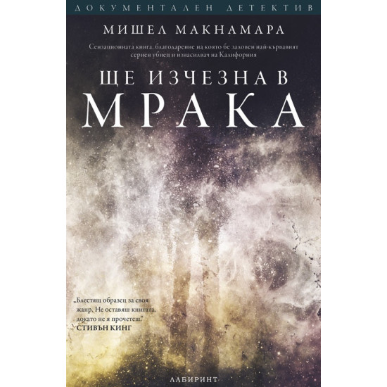 Ще изчезна в мрака (Поредица "Документален детектив")