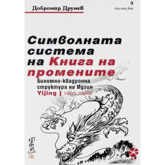 Символната система на "Книга на промените". Биномно-квадронна структура на Идзин 1 част