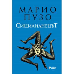 Сицилианецът тв.к. Сицилианецът тв.к.