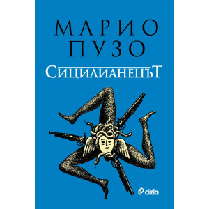 Сицилианецът тв.к.