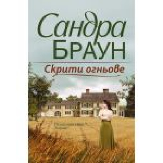 Скрити огньове