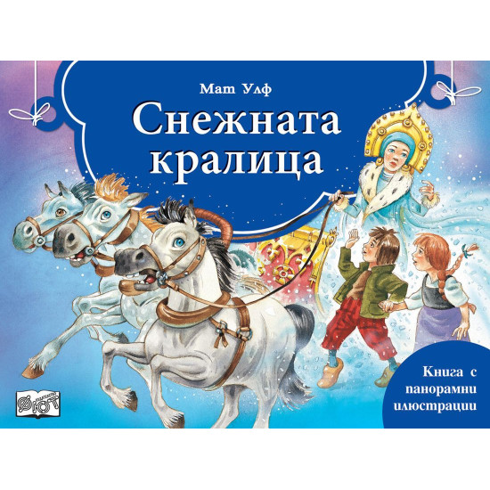 Снежната Кралица (панорамна книжка)