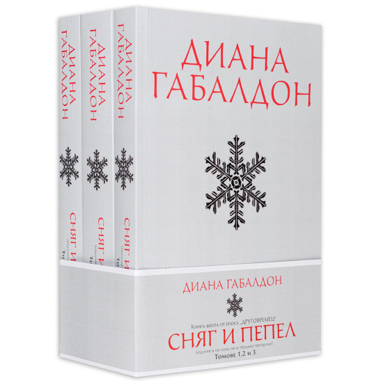 Сняг и пепел - книга 6 (издание в три тома)