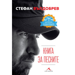 Книга за песните. Специално лятно издание с 3 картички и QR код Книга за песните. Специално лятно издание с 3 картички и QR код