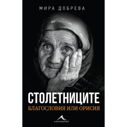 Столетниците - благословия или орисия  Столетниците - благословия или орисия
