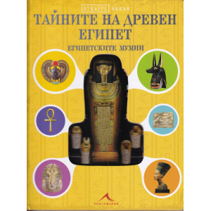 Отвътре навън: Тайните на Древен Египет. Египетските мумии