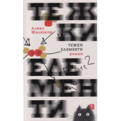 Тежки елементи Тежки елементи