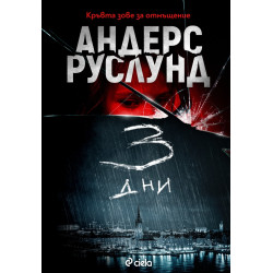 3 дни 3 дни