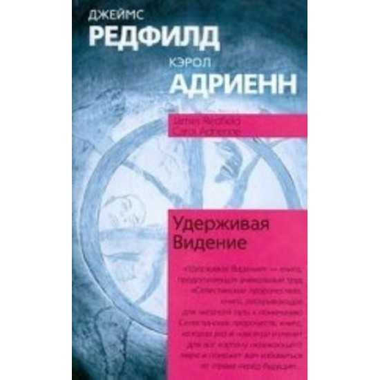 Удерживая Видение. Практический путеводитель по Десятому пророчеству Пер.с англ.