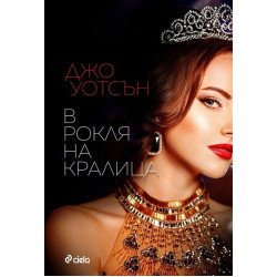 В рокля на кралица В рокля на кралица