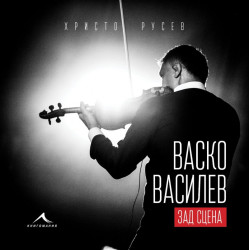 Васко Василев - зад сцена Васко Василев - зад сцена