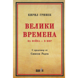 Велики времена. На война - в мир