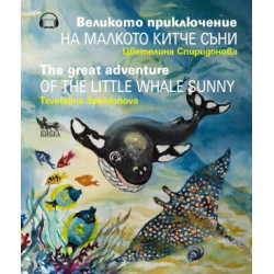 Великото приключение на малкото китче Съни. The Great Adventure of the Little Whale Sunny (двуезично издание)