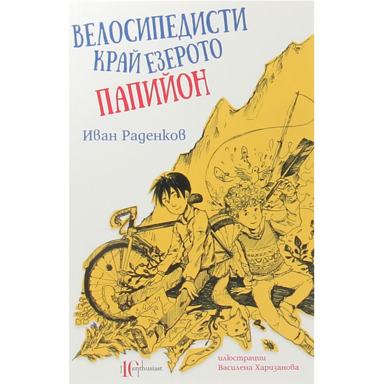 Велосипедисти край езерото Папийон