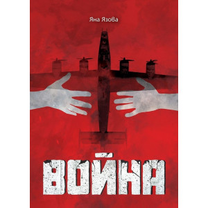 Война - Яна Язова