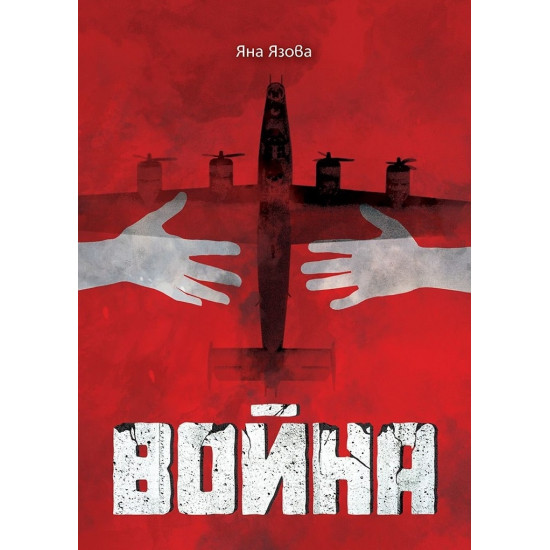 Война - Яна Язова