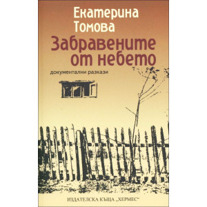 Забравените от небето