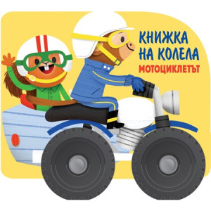 Книжка на колела: Мотоциклетът