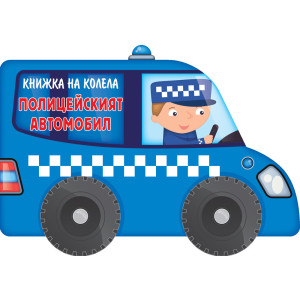Книжка на колела - полицейският автомобил
