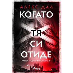 Когато тя си отиде