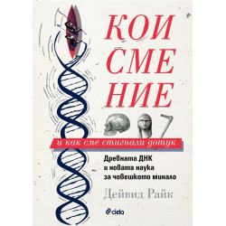 Кои сме ние и как сме стигнали дотук Кои сме ние и как сме стигнали дотук