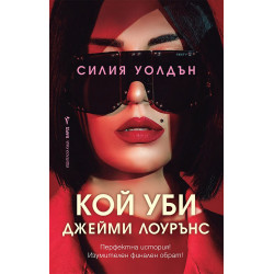 Кой уби Джейми Лоурънс Кой уби Джейми Лоурънс