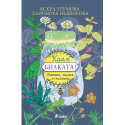 Коя е билката