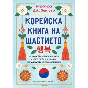 Корейска книга на щастието