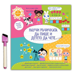 Научи ръчичката да пише: Детето да чете Научи ръчичката да пише: Детето да чете