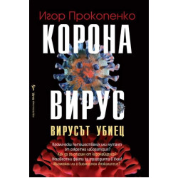 Коронавирус: Вирусът убиец Коронавирус: Вирусът убиец