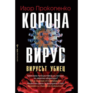 Коронавирус: Вирусът убиец