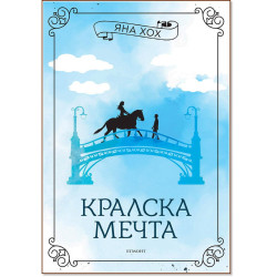 Кралска мечта Кн.2