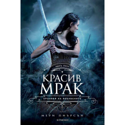 Красив мрак - Кн.3 Хроника на избавените Красив мрак - Кн.3 Хроника на избавените