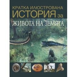 Кратка илюстрована история на живота на Земята Кратка илюстрована история на живота на Земята