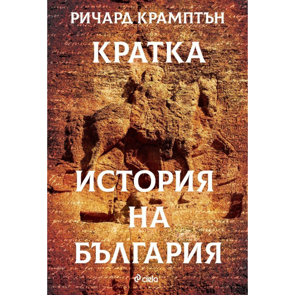 Кратка история на България | Booktrading.bg
