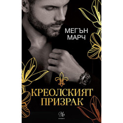 Креолският призрак - книга 1 Креолският призрак - книга 1