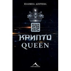 Криптоqueen