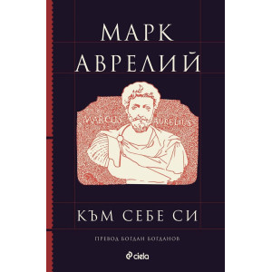 Към себе си