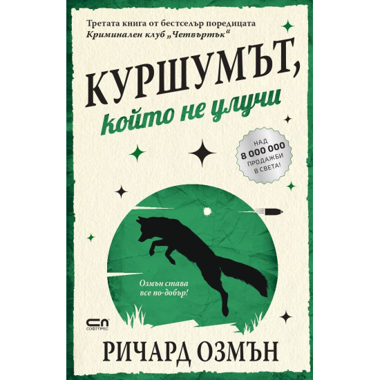 Куршумът, който не улучи