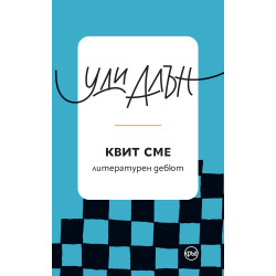 Квит сме Квит сме