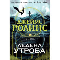 Ледена утроба - книга 2 Ледена утроба - книга 2