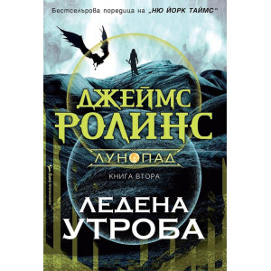 Ледена утроба - книга 2