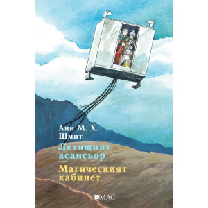 Летящият асансьор