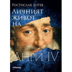 Личният живот на Анри IV Личният живот на Анри IV